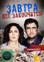Завтра все закончится/Morgen hör ich auf 1 сезон