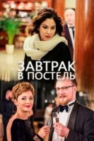 Завтрак в постель 1 сезон