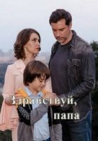 Здравствуй, папа!