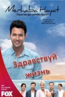Здравствуй жизнь/Merhaba hayat