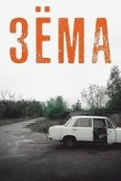 Зема 3 сезон