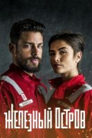 Железный остров/Ilha de Ferro 2 сезон