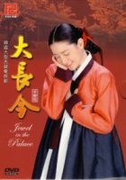 Жемчужина дворца/Dae Jang-geum