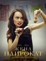 Жена напрокат 1 сезон