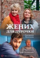 Жених для дурочки 1 сезон