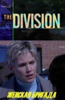 Женская бригада/The Division 4 сезон