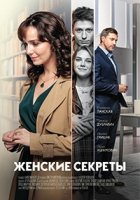 Женские секреты/Жіночі секрети