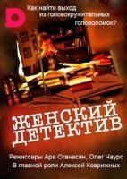 Женский детектив