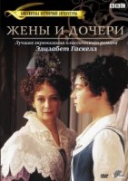 Жены и дочери/Wives and Daughters