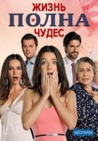 Жизнь полна чудес/Hayat Mucizelere Gebe