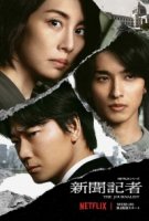 Журналистка/Shinbun Kisha