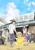 Золотистый комочек из страны удона/Udon no Kuni no Kiniro Kemari 1 сезон