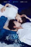 Звездная ночь, звездное море/Na pian xing kong na pian hai 2 сезон