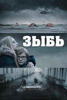 Зыбь/Als de dijken breken