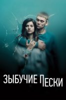 Зыбучий песок/Quicksand