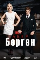 Абер Берген/Aber Bergen 2 сезон