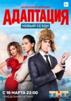 Адаптация 2 сезон
