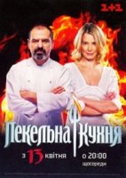 Адская кухня/Пекельна кухня 1 сезон