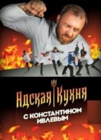 Адская кухня с Константином Ивлевым 1 сезон