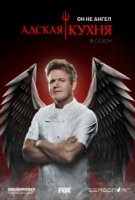 Адская кухня (США)/Hells Kitchen 18 сезон