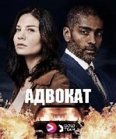Адвокат (2018)/Advokaten 1 сезон