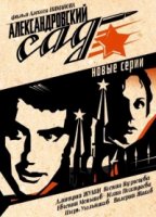 Александровский сад 1 сезон