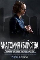 Анатомия убийства 3 сезон