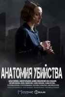 Анатомия убийства 4 сезон
