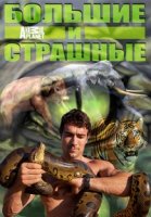 Animal Planet: Большие и страшные/Biggest and Baddest 1 сезон