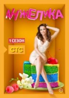 Анжелика (2014) 2 сезон
