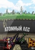 Атомный лес 2 сезон