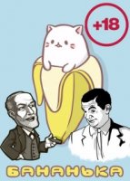 БАНАНЬКА!!!/Bananya 1 сезон