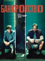 Банкротство/Bankerot 1 сезон
