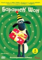 Барашек Шон/Shaun the Sheep 4 сезон