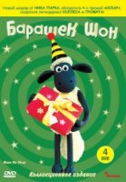 Барашек Шон/Shaun the Sheep 5 сезон