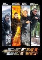 Беги! 1 сезон