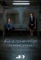 Беглянки/Wanted 1 сезон