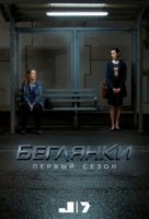 Беглянки/Wanted 2 сезон