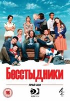 Бесстыдники (UK)/Shameless (UK) 3 сезон