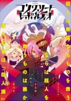 Бетонная Революция: Сверхчеловеческая Фантазия/Concrete Revolutio: Choujin Gensou 1 сезон