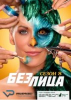 Без лица/Face Off 8 сезон