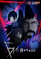 Би: Начало/B: The Beginning 1 сезон