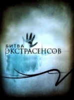Битва экстрасенсов 1 сезон