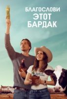 Благослови этот бардак/Bless This Mess 1 сезон