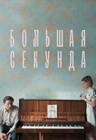 Большая секунда