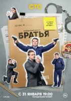 Братья (2021)