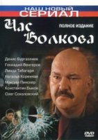 Час Волкова 4 сезон