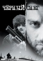 Черный снег 1 сезон