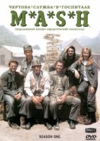 Чертова служба в госпитале Мэш/M*A*S*H 1 сезон