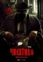 Чикатило 1 сезон